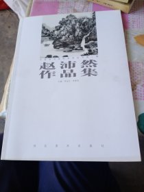 赵沛然作品集一有签名