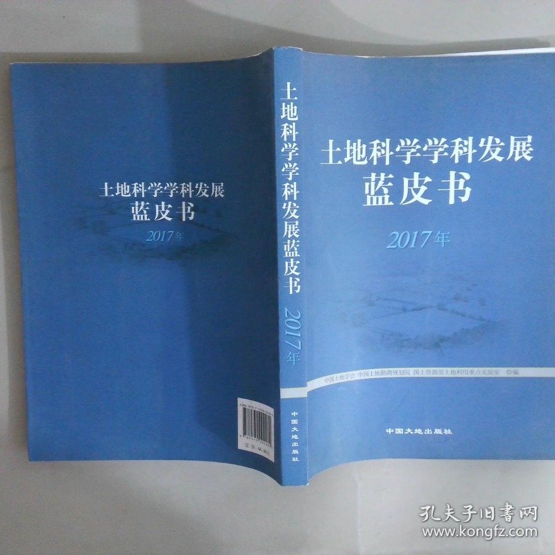 土地科学学科发展蓝皮书 2017年