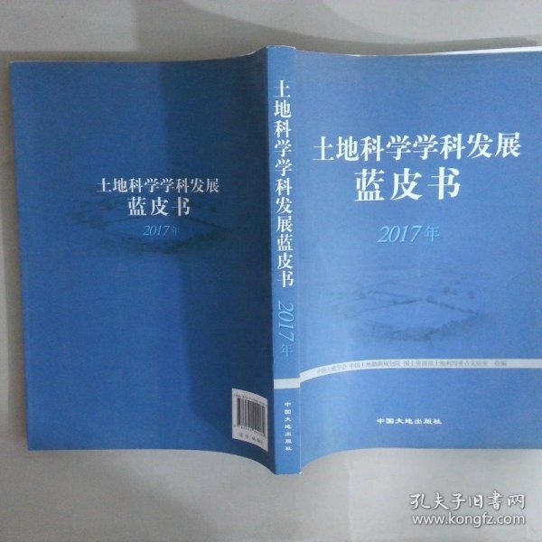 土地科学学科发展蓝皮书 2017年