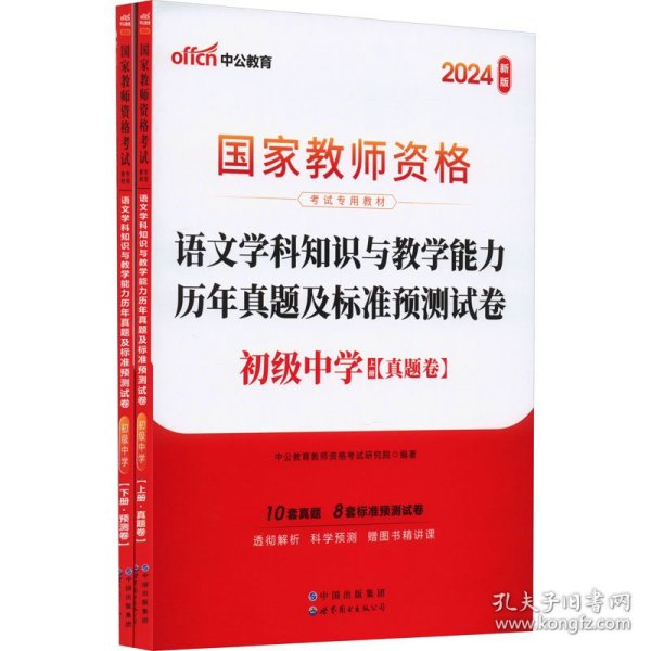 中公版·2017国家教师资格考试专用教材：语文学科知识与教学能力历年真题及标准预测试卷（初级中学）