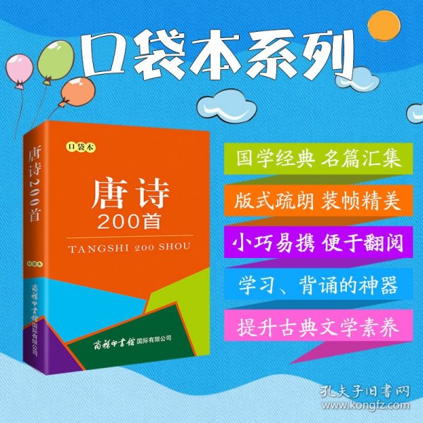唐诗200首（口袋本） 9787517608851