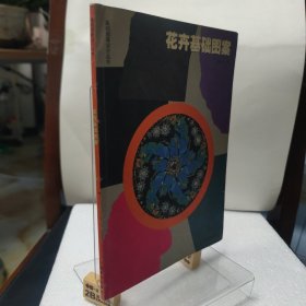 花卉基础图案