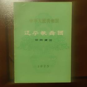 中华人民共和国 辽宁歌舞团访问演出