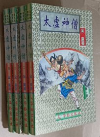 太虚神僧 一二三四