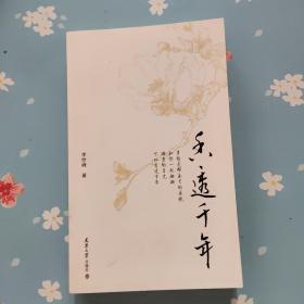 香透千年签赠本