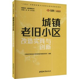 【正版书籍】城镇老旧小区改造实践与创新