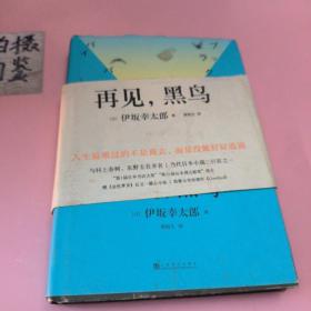 再见，黑鸟（与村上春树、东野圭吾齐名作家伊坂幸太郎；日本小说魔术师继《金色梦乡》后又一暖心小说；致敬太宰治）