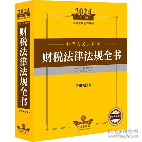 中华共和国财税律规全书 含相关政策 2024年版 社科工具书  新华正版