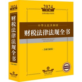 2024年中华人民共和国财税法律法规全书：含相关政策