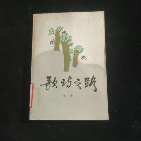 歌诗之路--歌词写作技巧及其作品（一版一印）