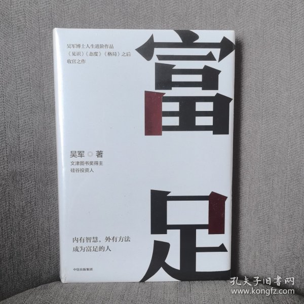 富足（吴军作品，《见识》《态度》《格局》人生进阶系列）