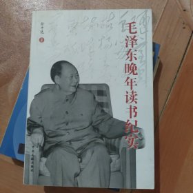 毛泽东晚年读书纪实