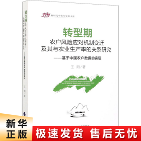 转型期农户风险应对机制变迁及其与农业生产率的关系研究