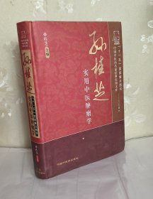 孙桂芝实用中医肿瘤学