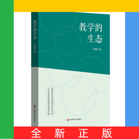教學的生態(tài)