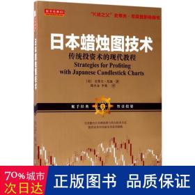 日本蜡烛图技术：传统投资术的现代教程（K线之夫史蒂夫·尼森2017年舵手证券图书）