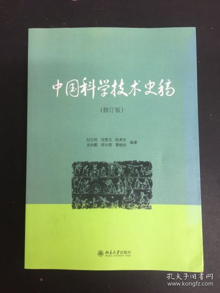 中国科学技术史稿