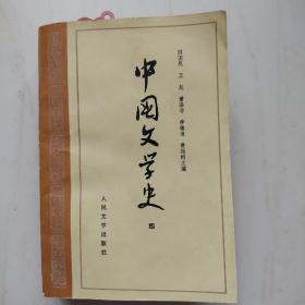 中国文学史（1、2、3、4）