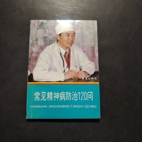 常见精神病防治120问