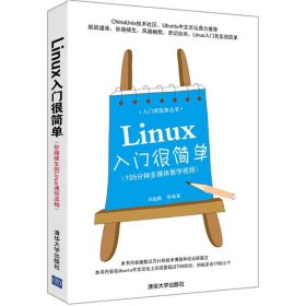 【正版新书】Linux入门很简单