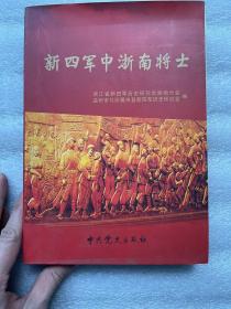 新四军中浙南将士