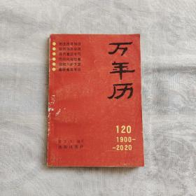 万年历(1900-2020)