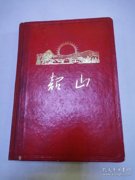 1970年 韶山日记本（空白未使用）