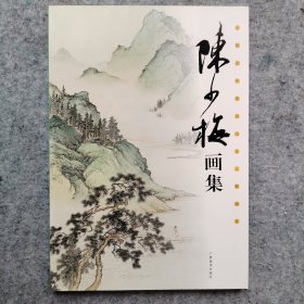 陈少梅 画集 中国近代著名山水人物画家