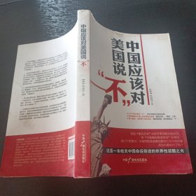 中国应该对美国说“不”