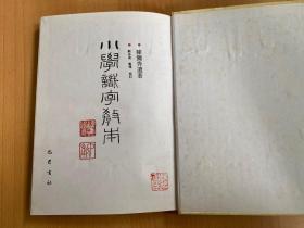 小学识字教本：同源词研究（16开精装本 巴蜀书社1995年一版一印)