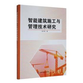 智能建筑施工与管理技术研究 建筑设计 张升贵 新华正版