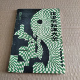 阴阳宅秘集大全