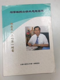 石学敏院士学术思想荟萃 天津中医药大学第一附属医院