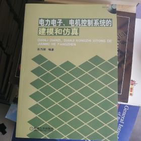 电力电子、电机控制系统的建模和仿真