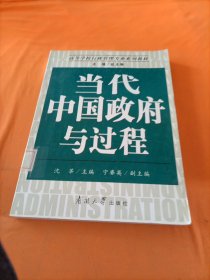 高等学校行政管理专业系列教材：当代中国政府与过程