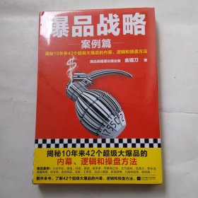 爆品战略：案例篇（揭秘10年来42个超级大爆品的内幕、逻辑和操盘方法！小米创始人雷军推荐！打造爆品公认经典！