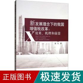 新发展理念下的我国增值税改革：效果、机理和前景