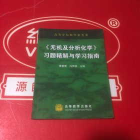 《无机及分析化学》习题精解与学习指南——农林本科辅导教材