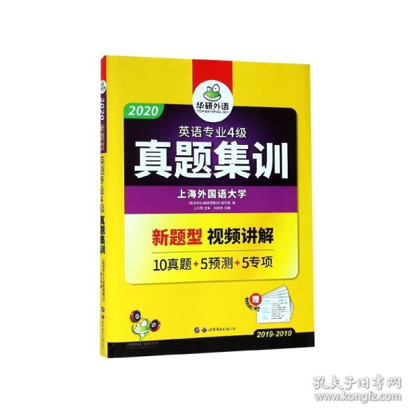 华研外语：2013淘金英语专业4级真题集训