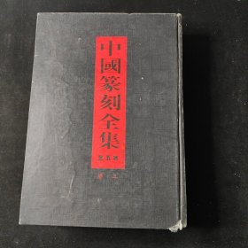 中国篆刻全集〔全五卷〕卷三