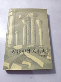 近代中外关系史 上册，