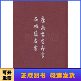 唐尚书省郎官石柱题名考