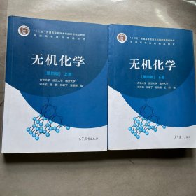 无机化学（第四版）上册下册合售