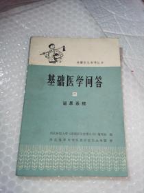 基础医学问答9 泌尿系统  一版一印  品好