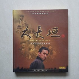 五十三集电视连续剧:大长垣（珍藏版DVD.18碟全）