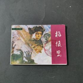 连环画：杨根思