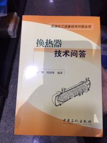 石油化工设备技术问答丛书：换热器技术问答