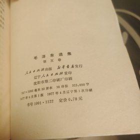 毛泽东选集第五卷，人民出版社1977年一版一印，爱书人私家藏书，保存完好，内页干净整洁，无水渍无污迹，保存非常完美，品相实拍如图，正版现货！