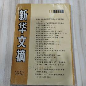 〔期刊〕《新华文摘》（1991年11期，总155期）