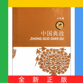 中国典故(少年版)/中国经典